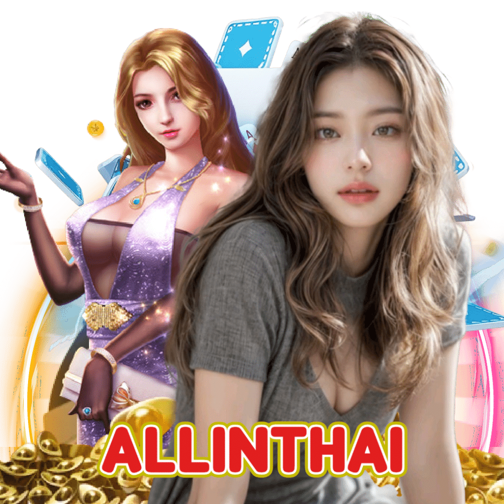 allinthai เครดิตฟรี