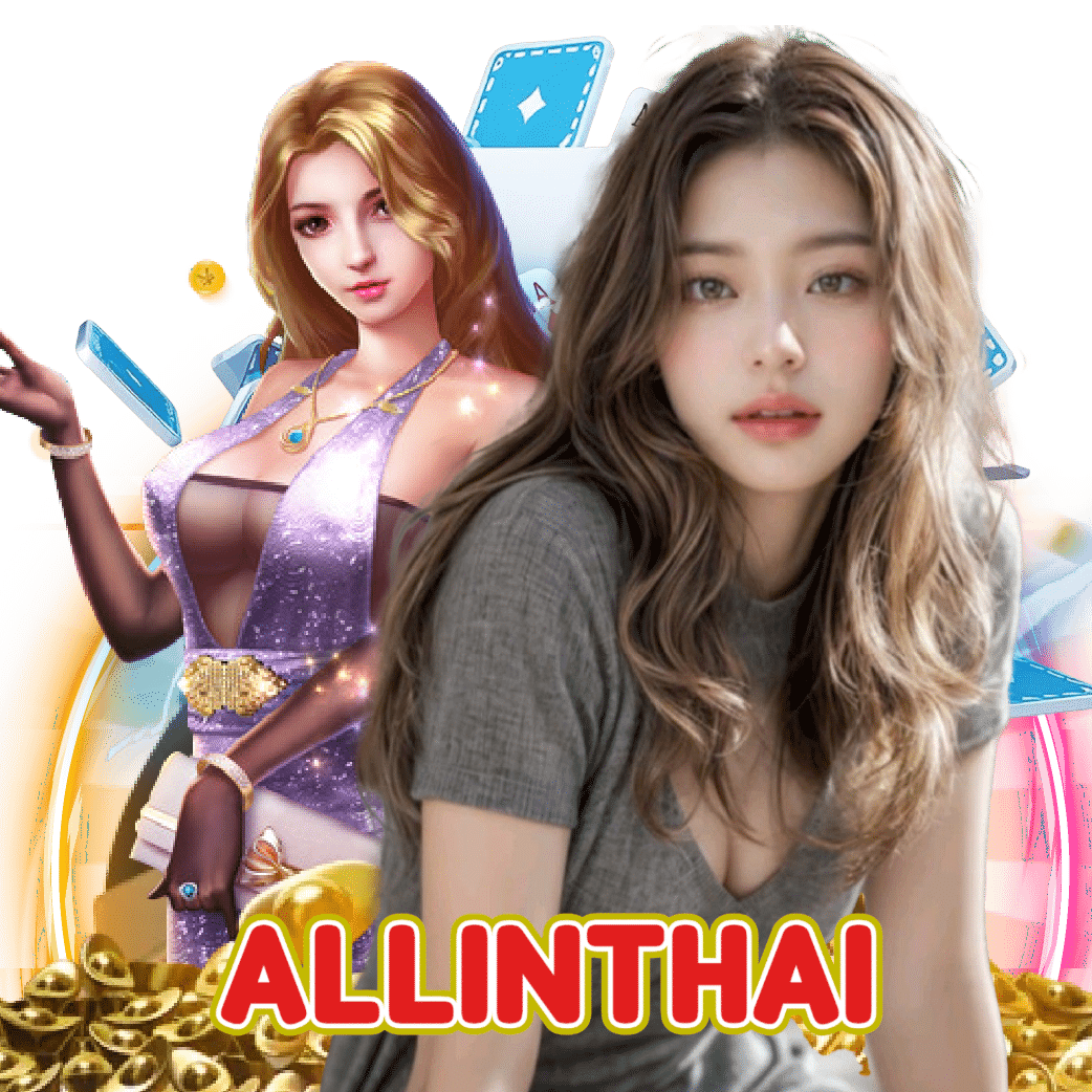 allinthai เครดิตฟรี